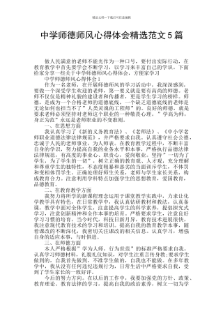 中学师德师风心得体会精选范文5篇