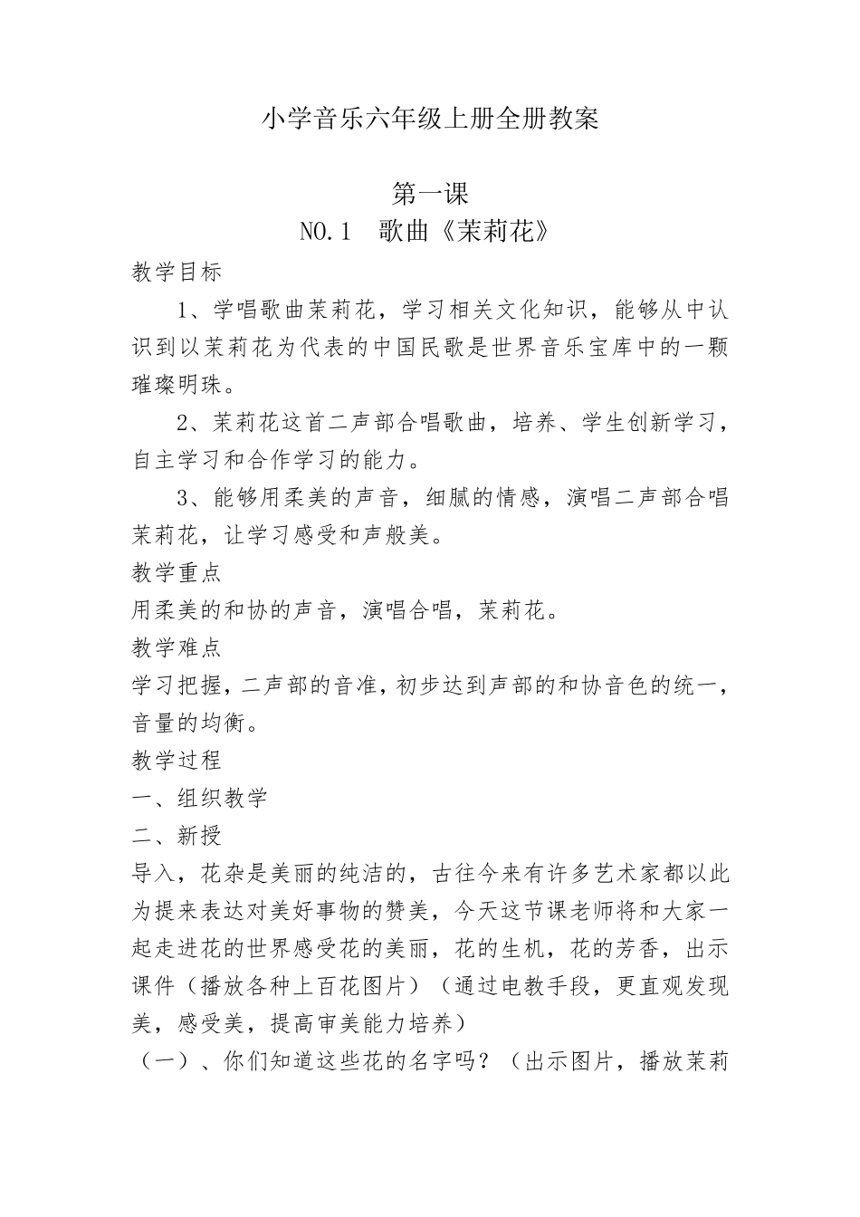 小学音乐六年级上册全册教案_第1页