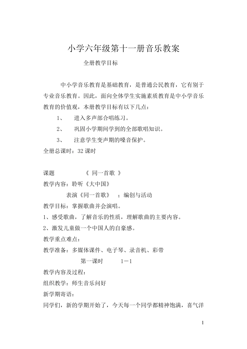 小学音乐六年级上册教案人音版_第1页