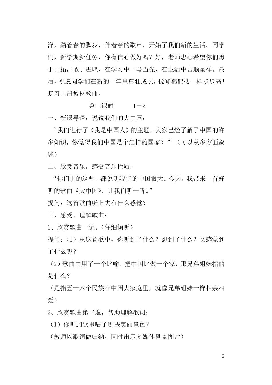 小学音乐六年级上册教案人音版_第2页