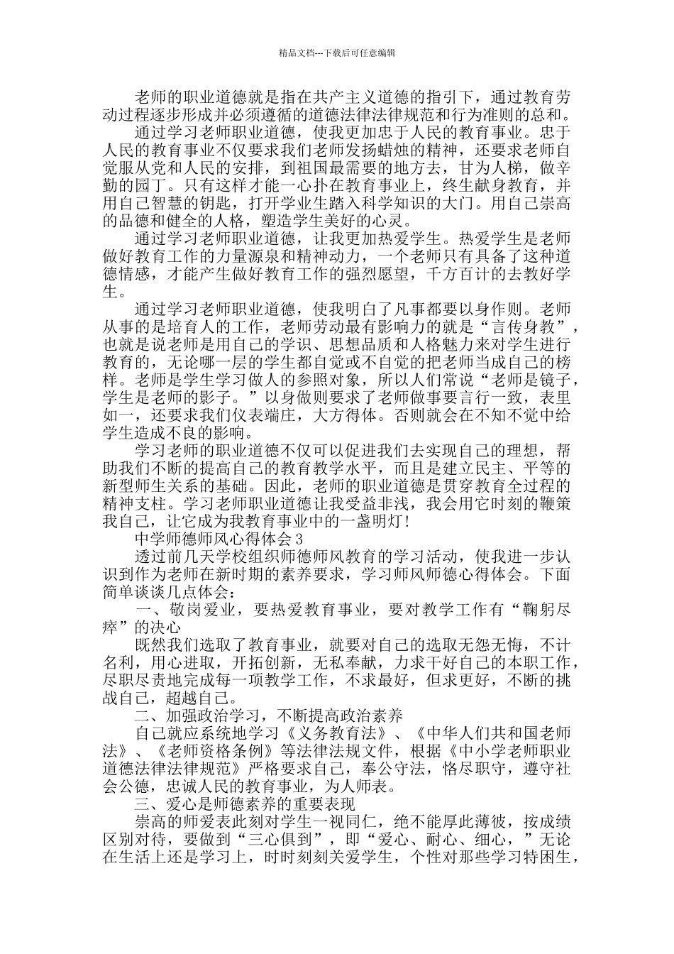 中学师德师风心得体会精选范文5篇2024_第2页