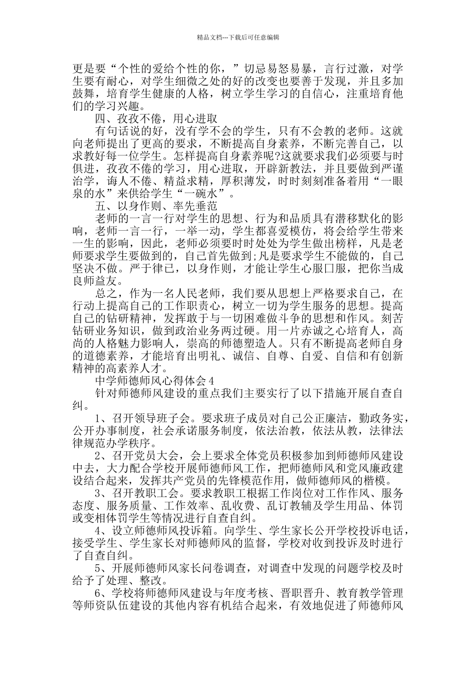 中学师德师风心得体会精选范文5篇2024_第3页