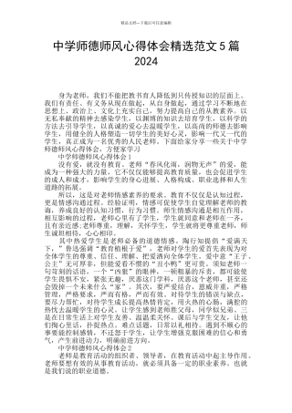 中学师德师风心得体会精选范文5篇2024