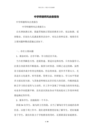中学师德师风自查报告