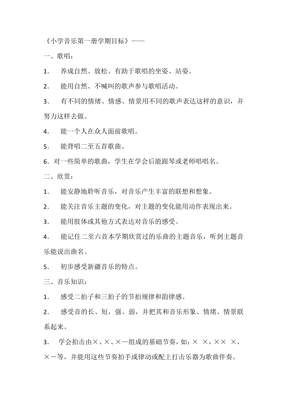 小学音乐各册教学目标_第1页