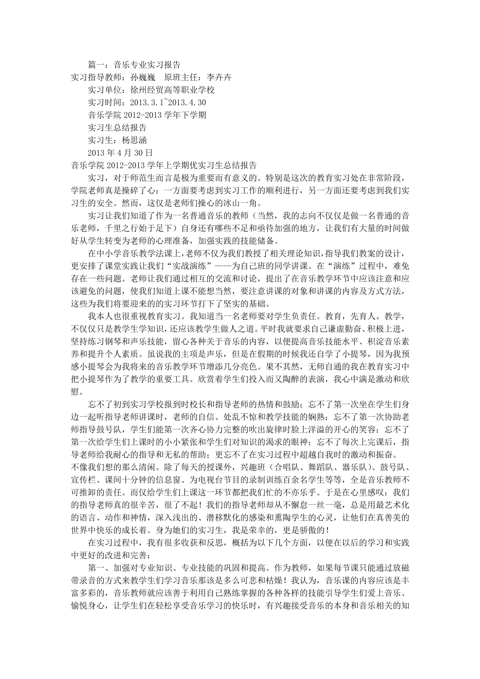 小学音乐实习报告(共9篇)_第1页