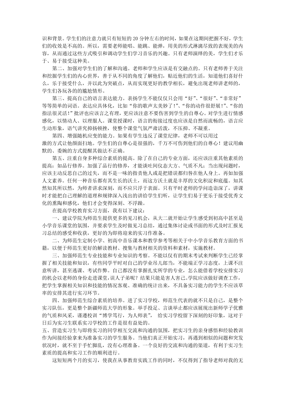 小学音乐实习报告(共9篇)_第2页