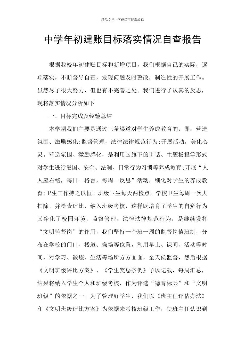 中学年初建账目标落实情况自查报告_第1页