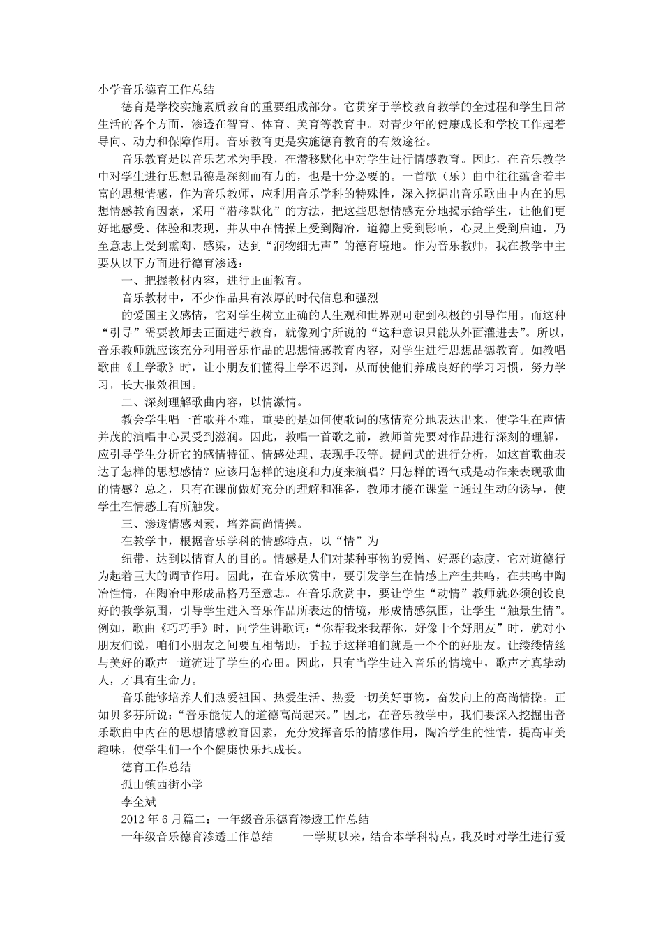 小学音乐德育渗透工作总结_第1页