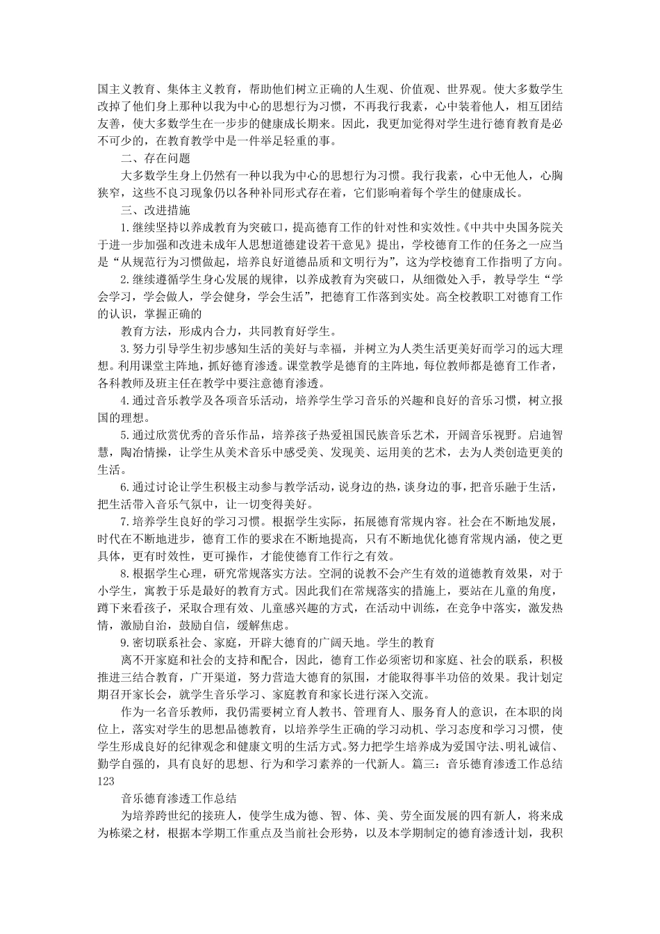 小学音乐德育渗透工作总结_第2页