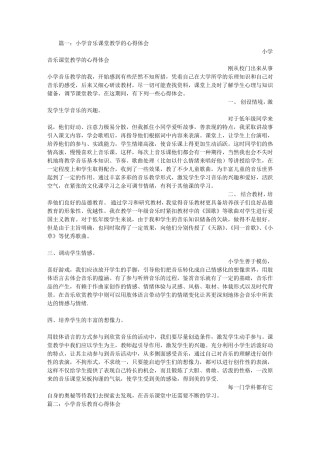 小学音乐教学心得体会
