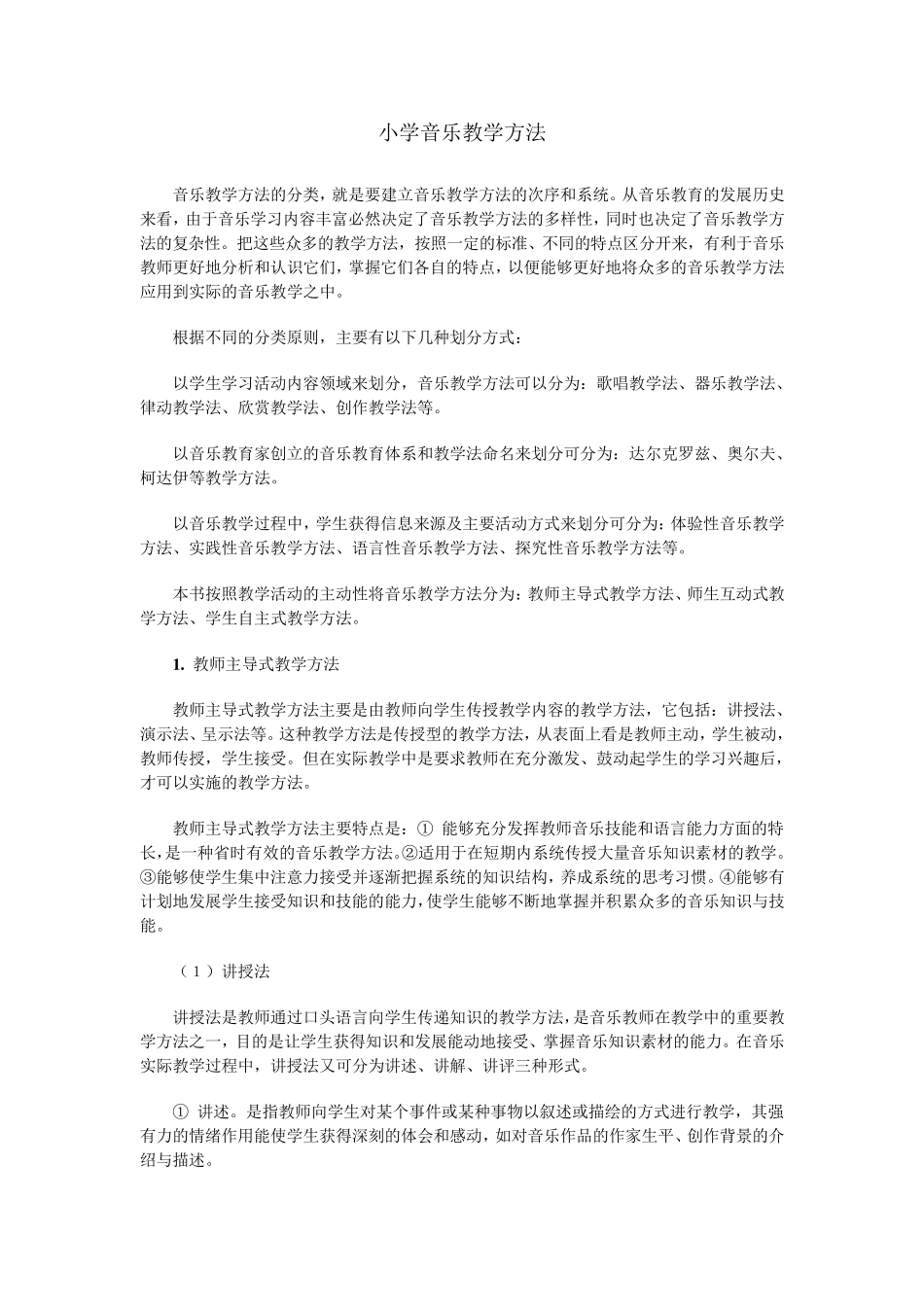 小学音乐教学方法_第1页