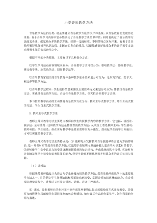 小学音乐教学方法