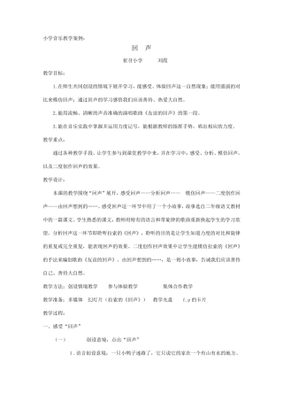 小学音乐教学案例一
