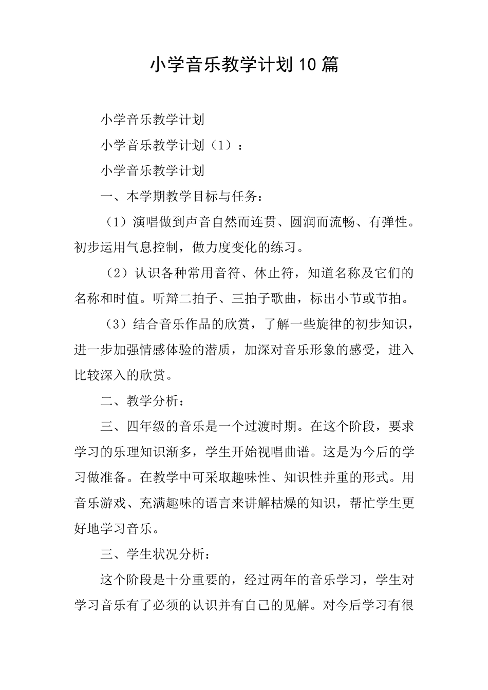 小学音乐教学计划10篇_第1页