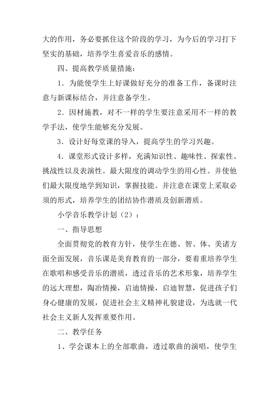 小学音乐教学计划10篇_第2页