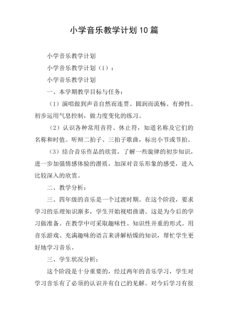 小学音乐教学计划10篇