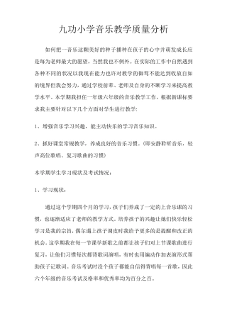 小学音乐教学质量分析