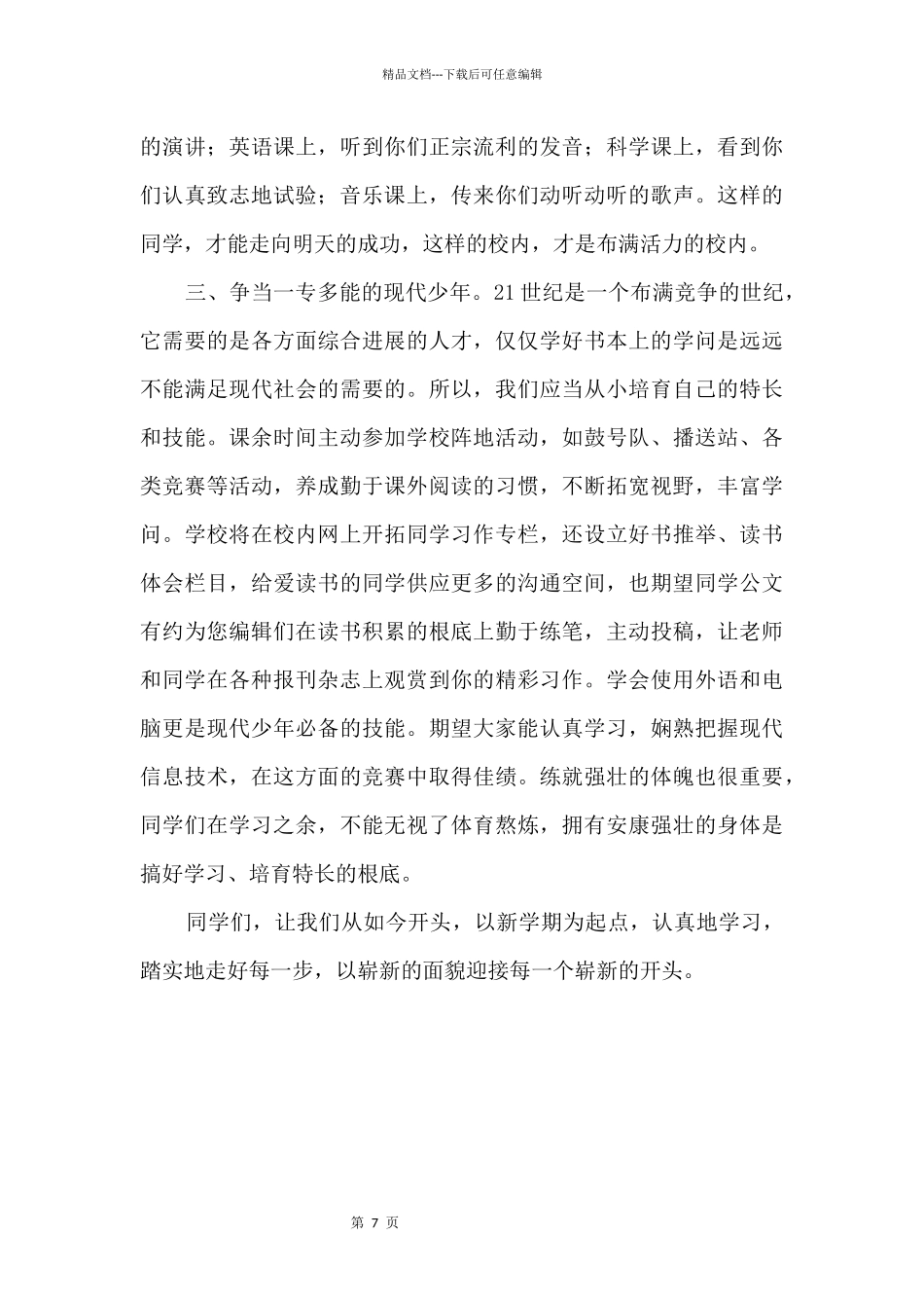 中学开学典礼发言稿：崭新的开始_第3页