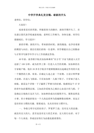 中学开学典礼发言稿：崭新的开始