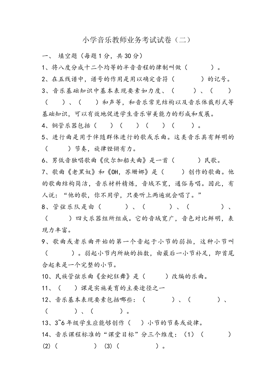 小学音乐教师业务考试试卷_第1页