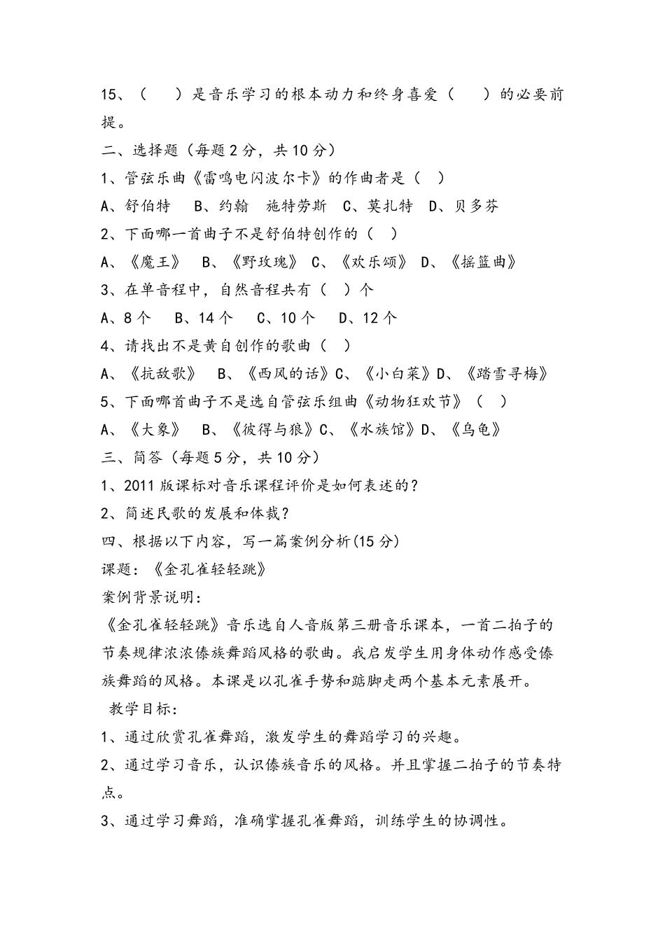 小学音乐教师业务考试试卷_第2页