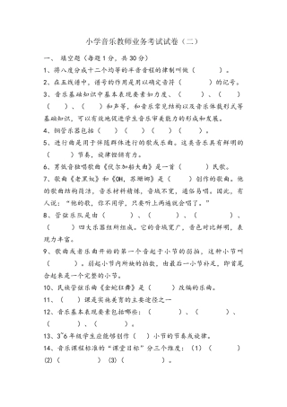 小学音乐教师业务考试试卷