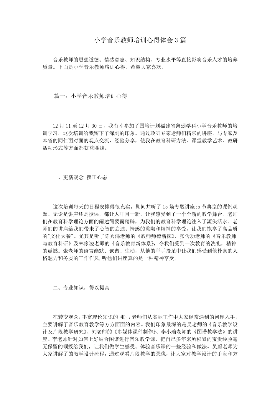 小学音乐教师培训心得体会3篇_第1页