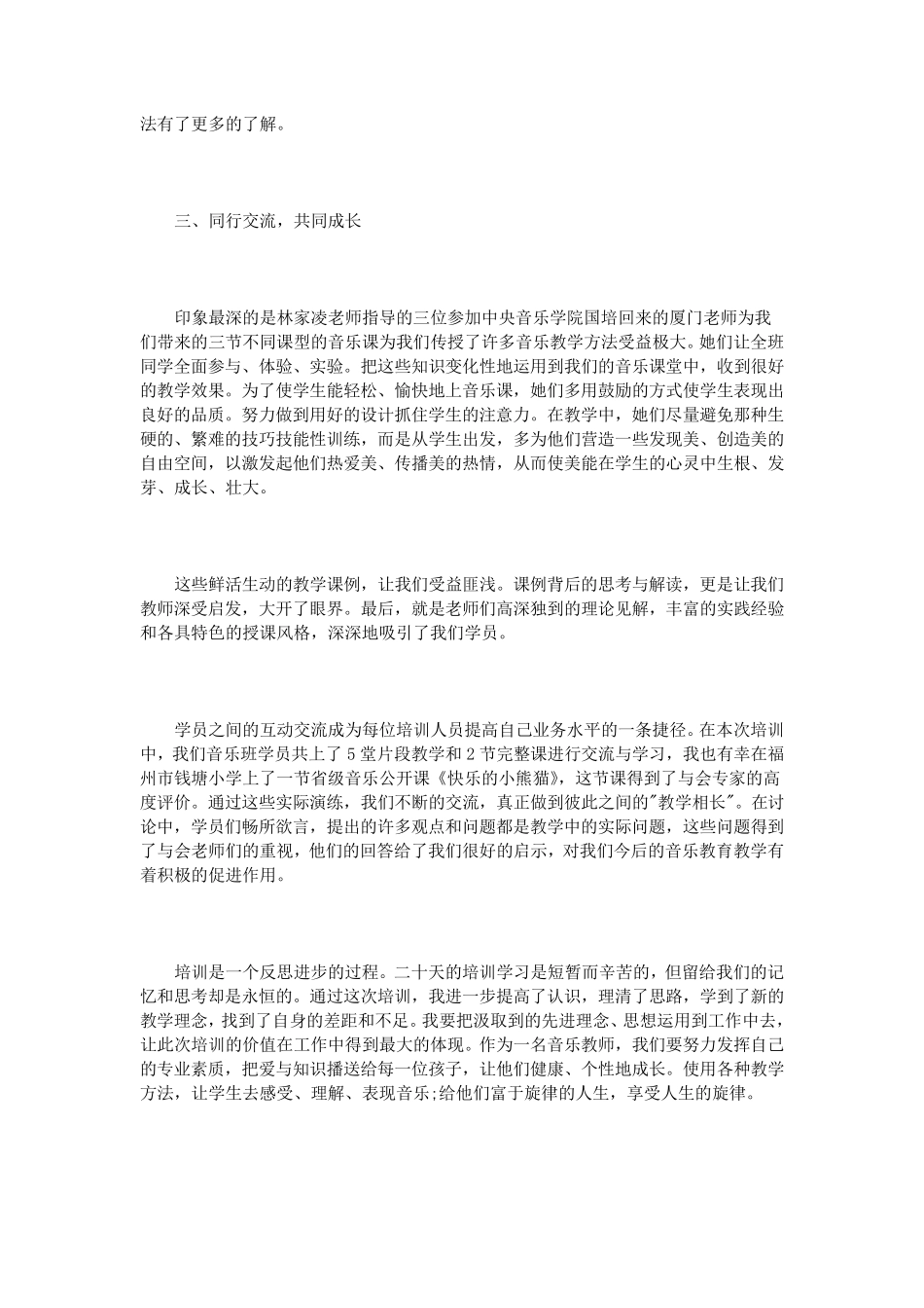 小学音乐教师培训心得体会3篇_第2页