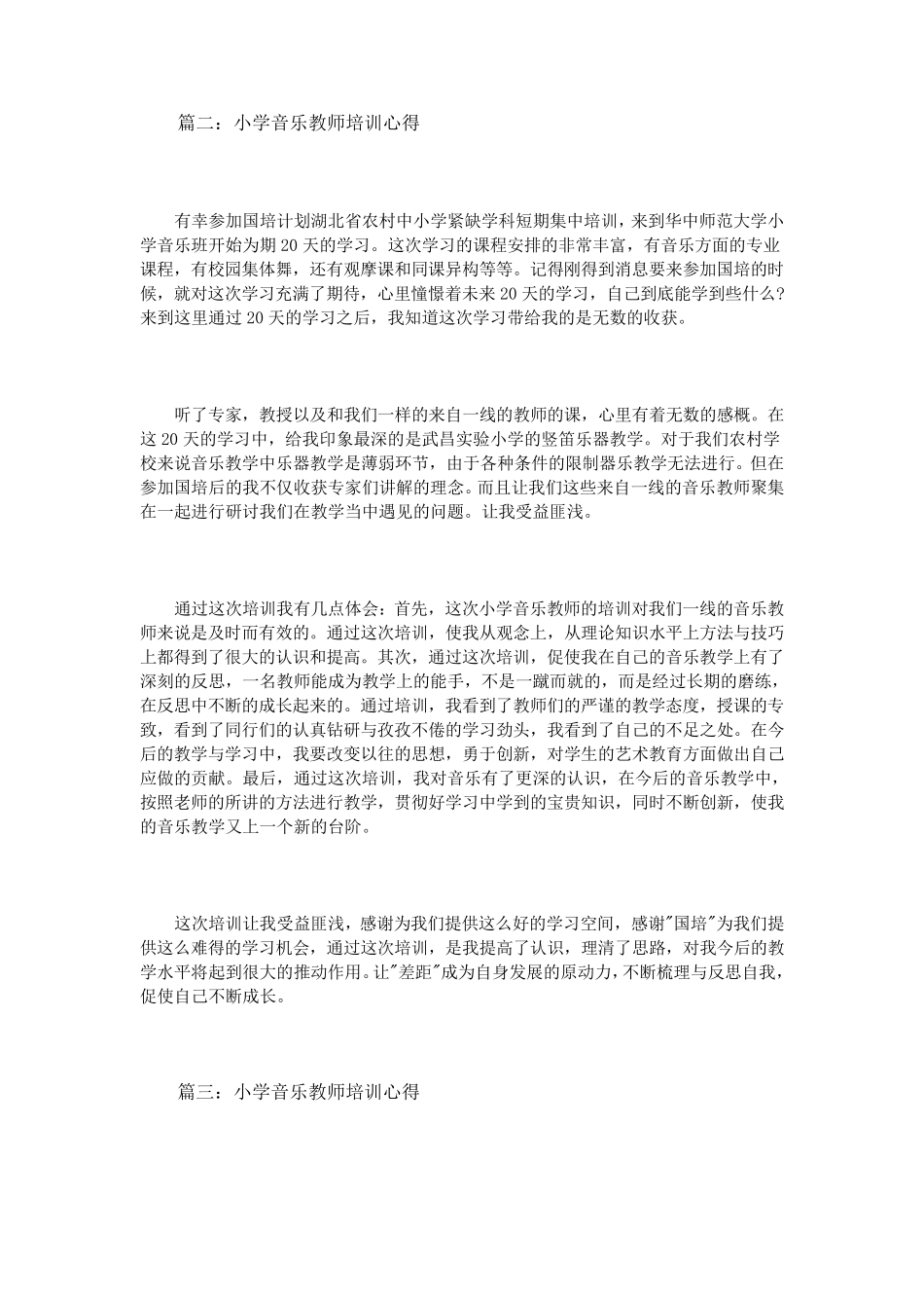 小学音乐教师培训心得体会3篇_第3页