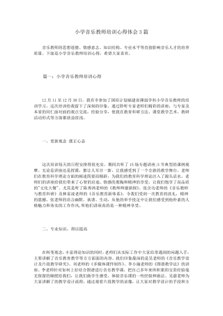 小学音乐教师培训心得体会3篇