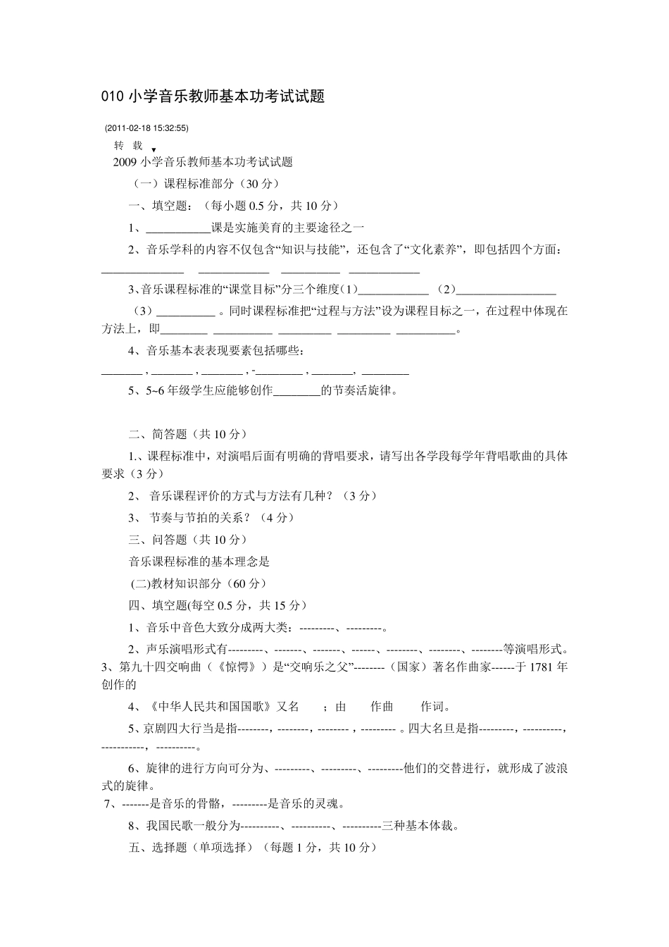小学音乐教师基本功考试试题_第1页