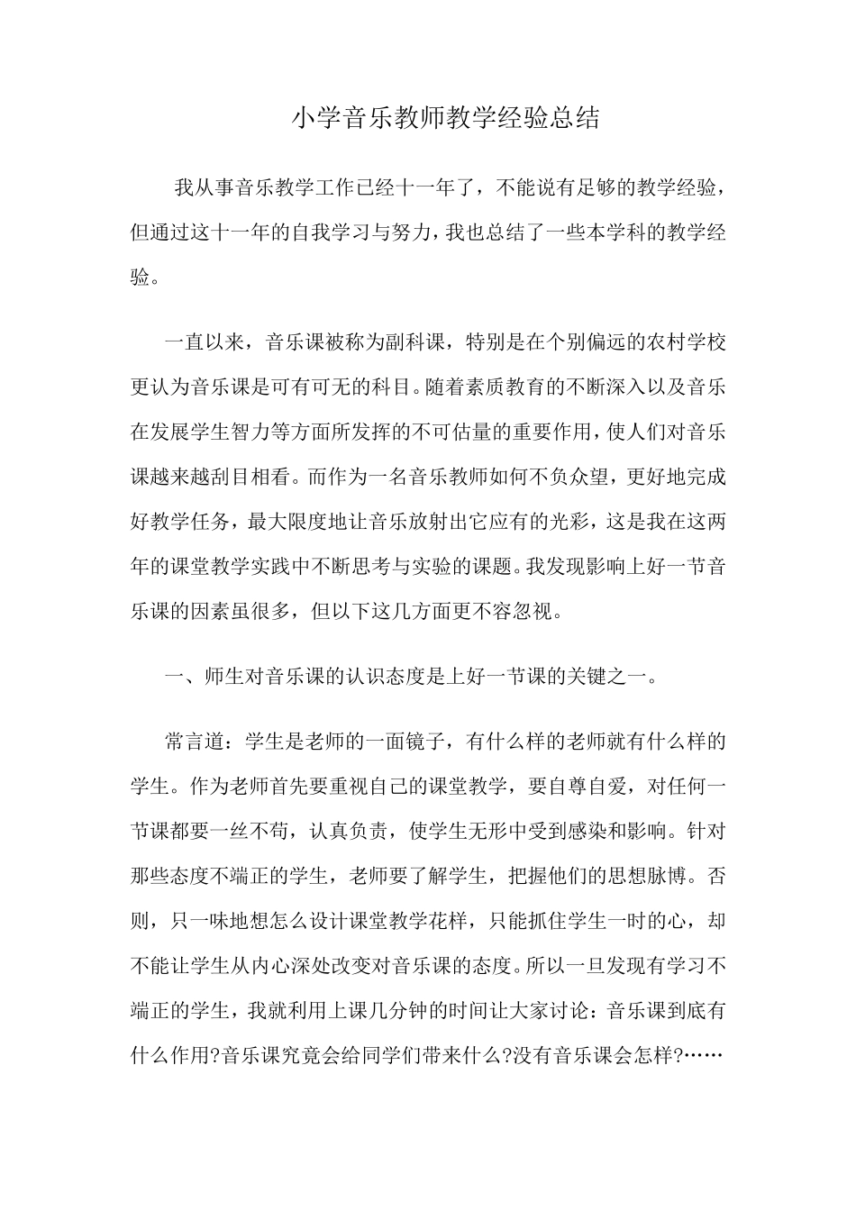 小学音乐教师教学经验总结_第1页