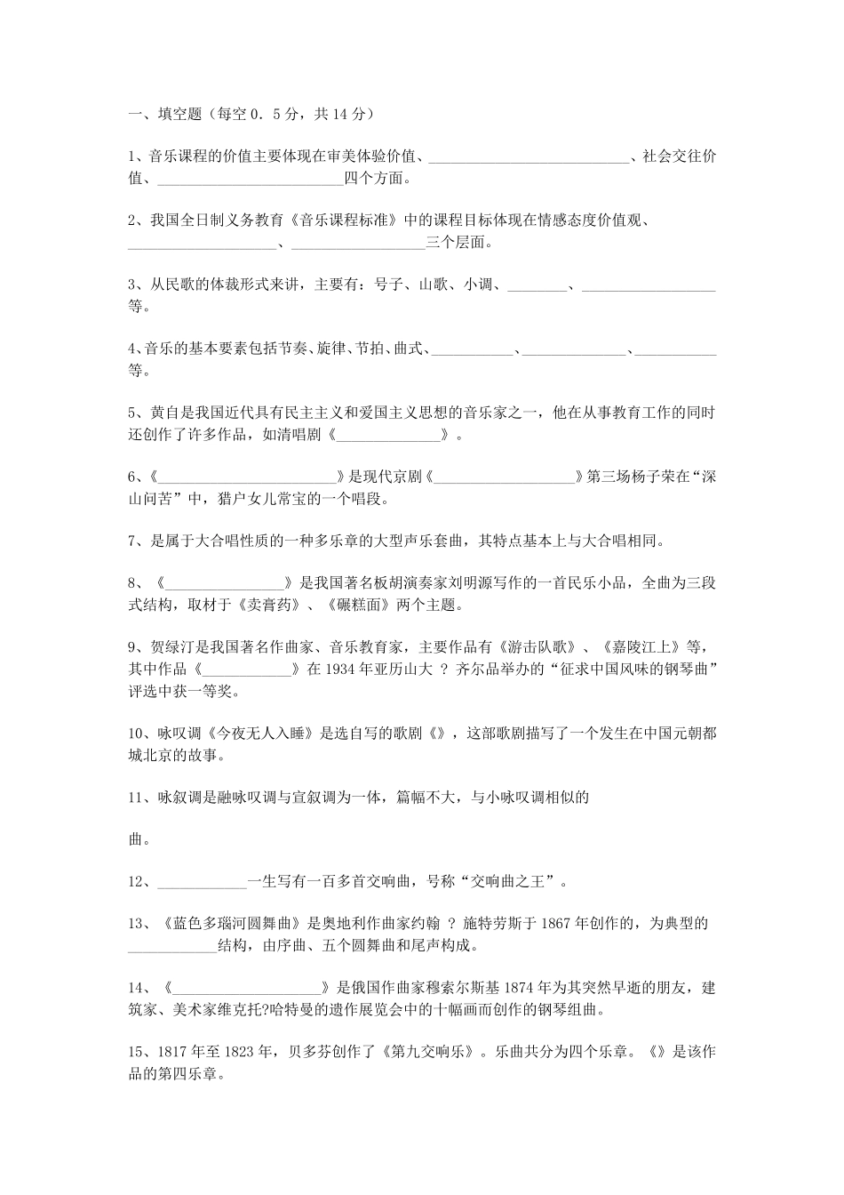 小学音乐教师招聘考试试题及答案_第1页