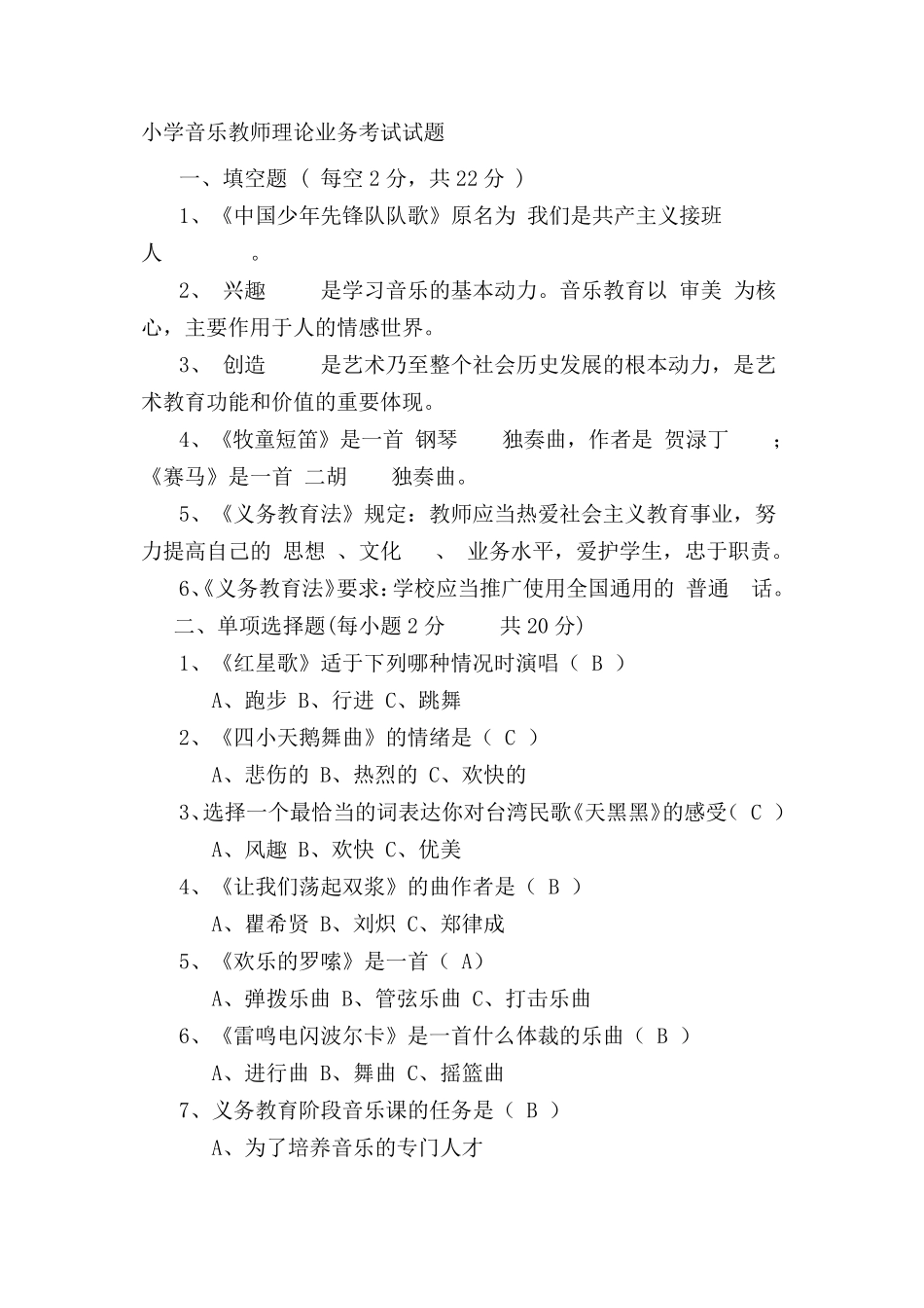 小学音乐教师理论业务考试试题_第1页