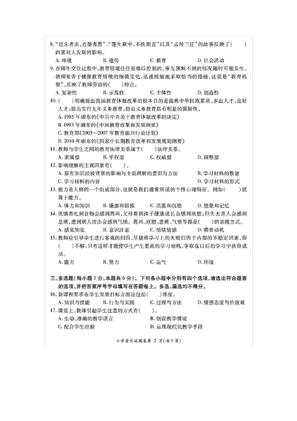 小学音乐教师职称晋升专业考试说明及试题_第3页