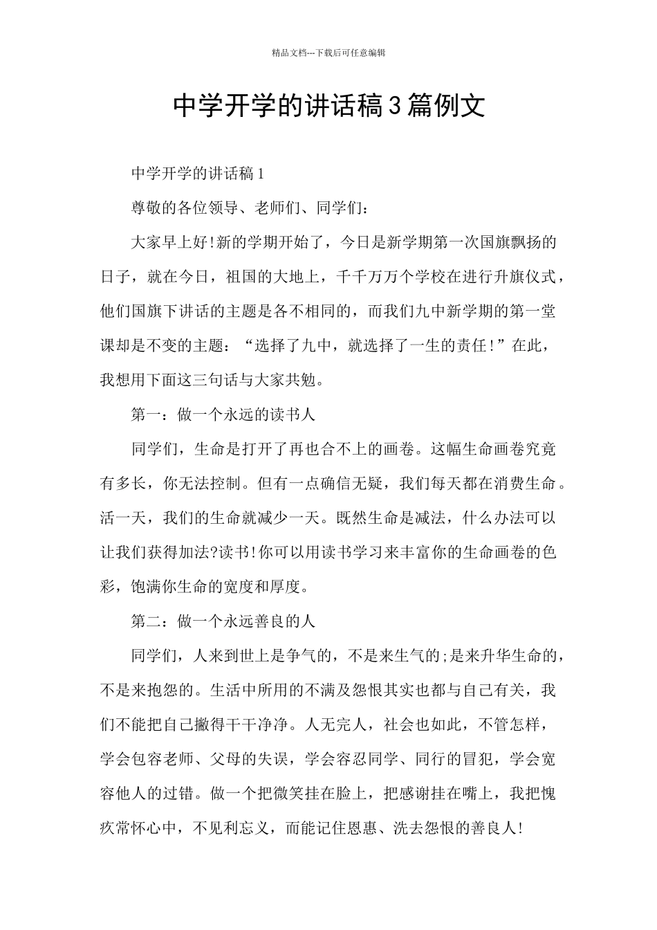 中学开学的讲话稿3篇例文_第1页