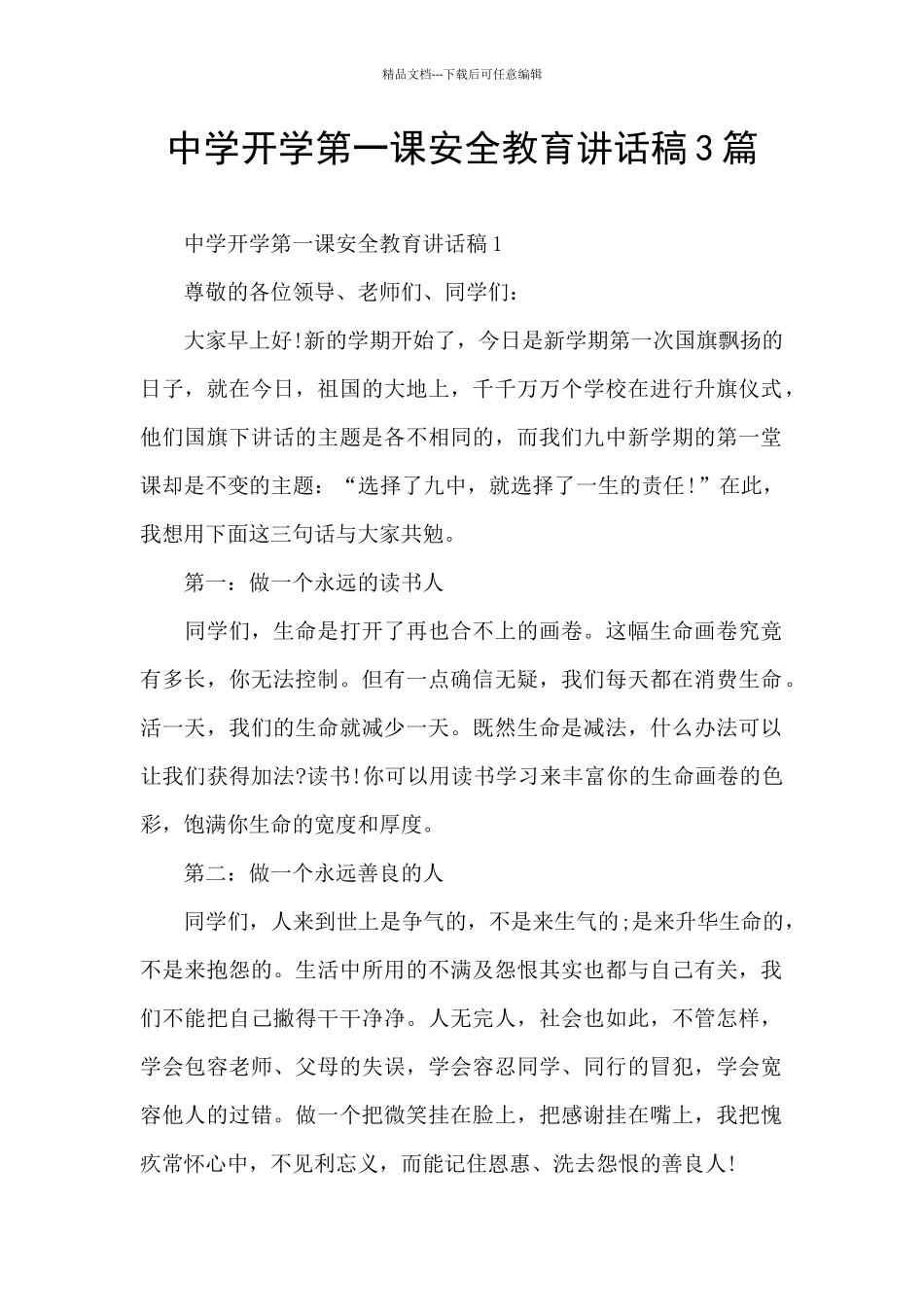 中学开学第一课安全教育讲话稿3篇_第1页
