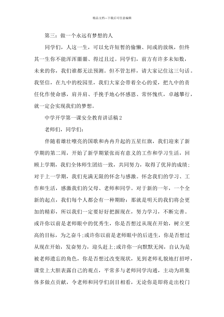 中学开学第一课安全教育讲话稿3篇_第2页