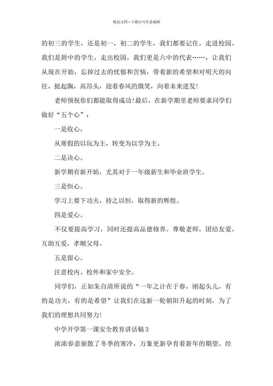 中学开学第一课安全教育讲话稿3篇_第3页