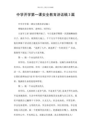 中学开学第一课安全教育讲话稿3篇