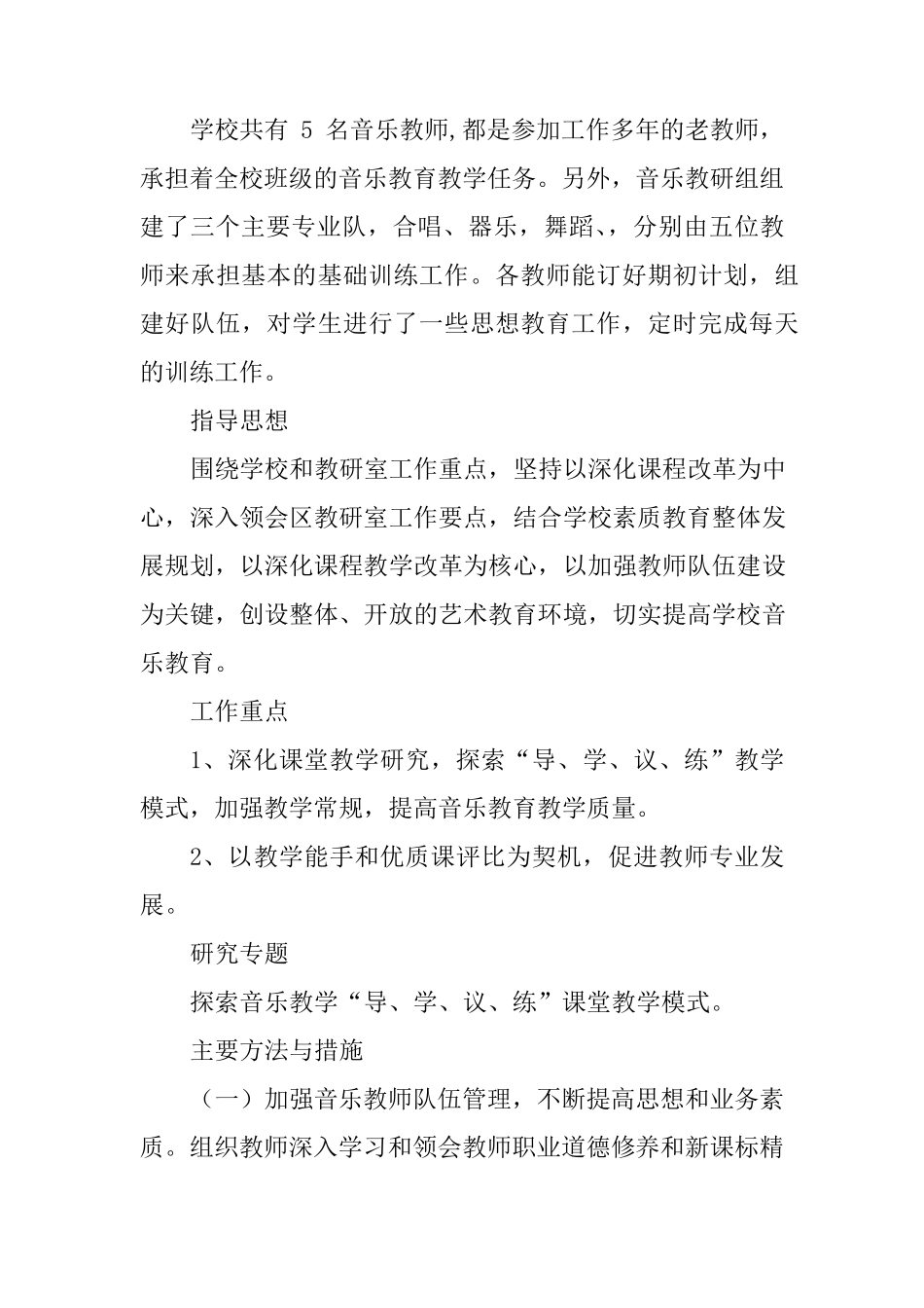 小学音乐教研活动计划3篇_第3页