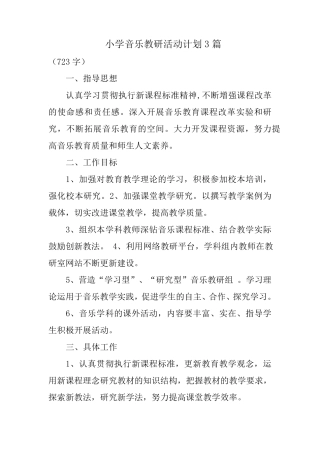 小学音乐教研活动计划3篇