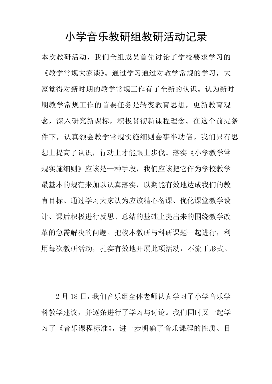 小学音乐教研组教研活动记录_第1页