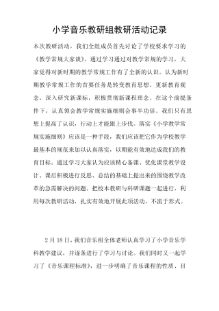 小学音乐教研组教研活动记录