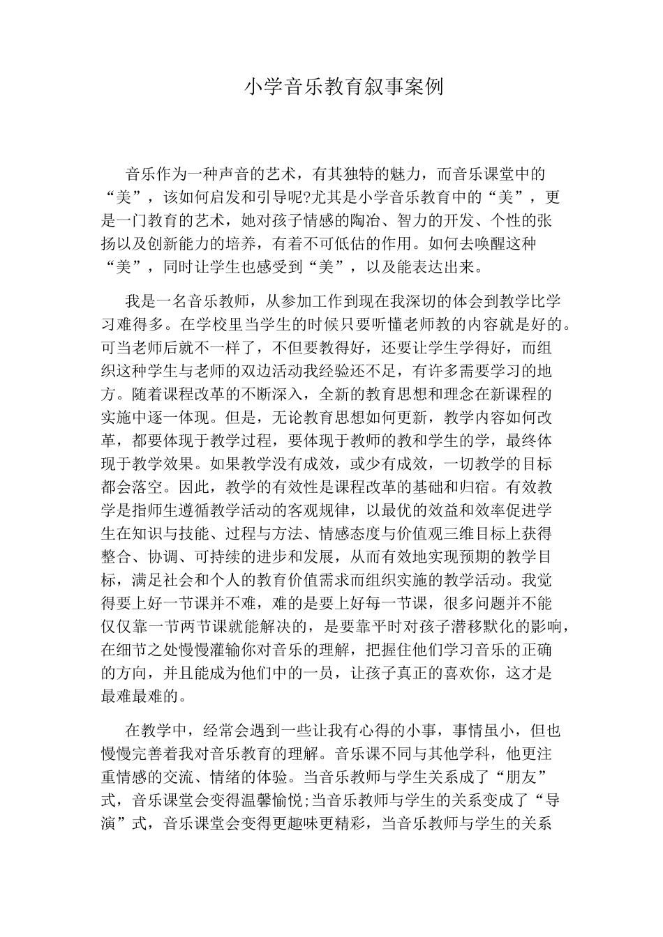 小学音乐教育叙事案例_第1页