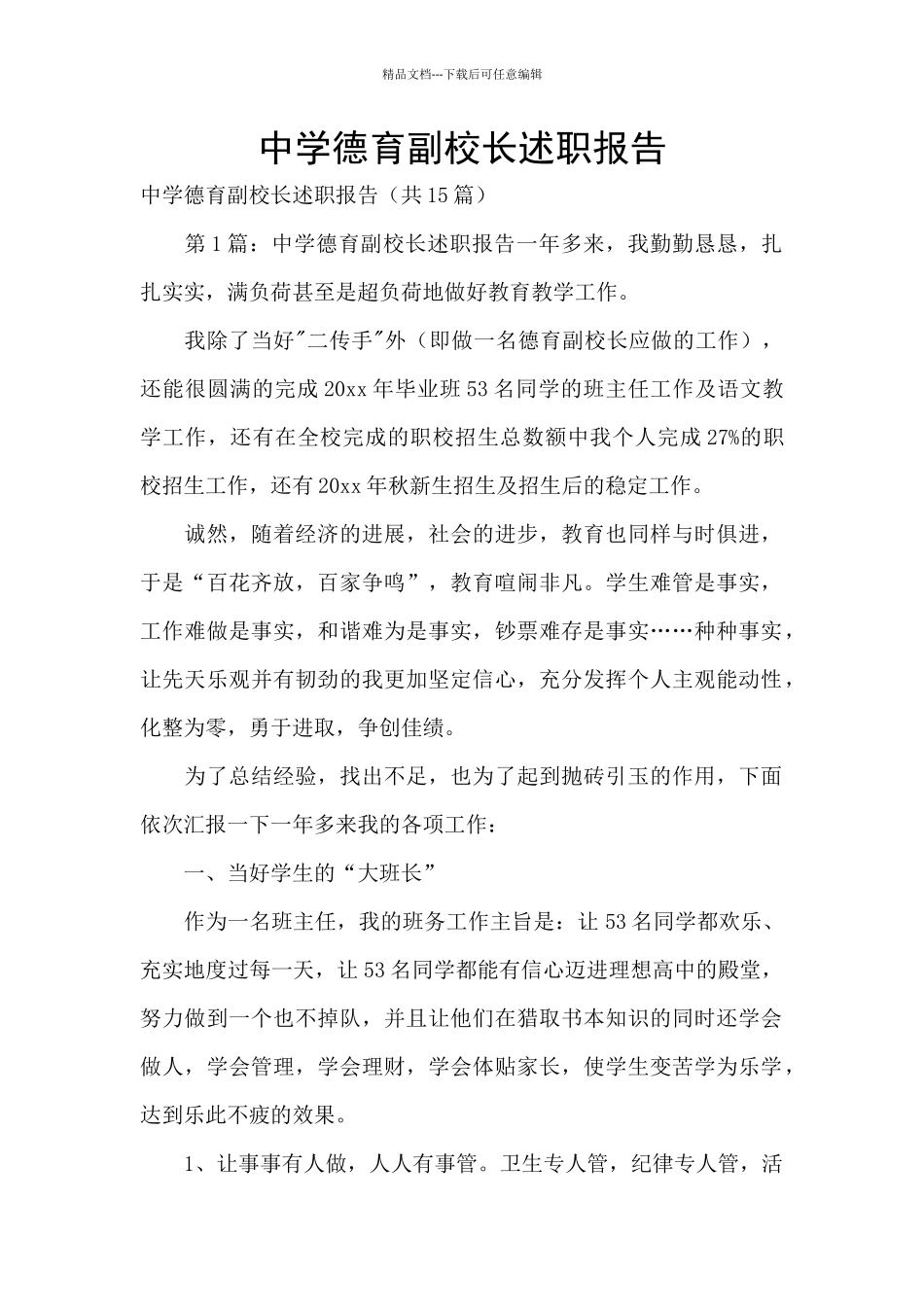 中学德育副校长述职报告_第1页