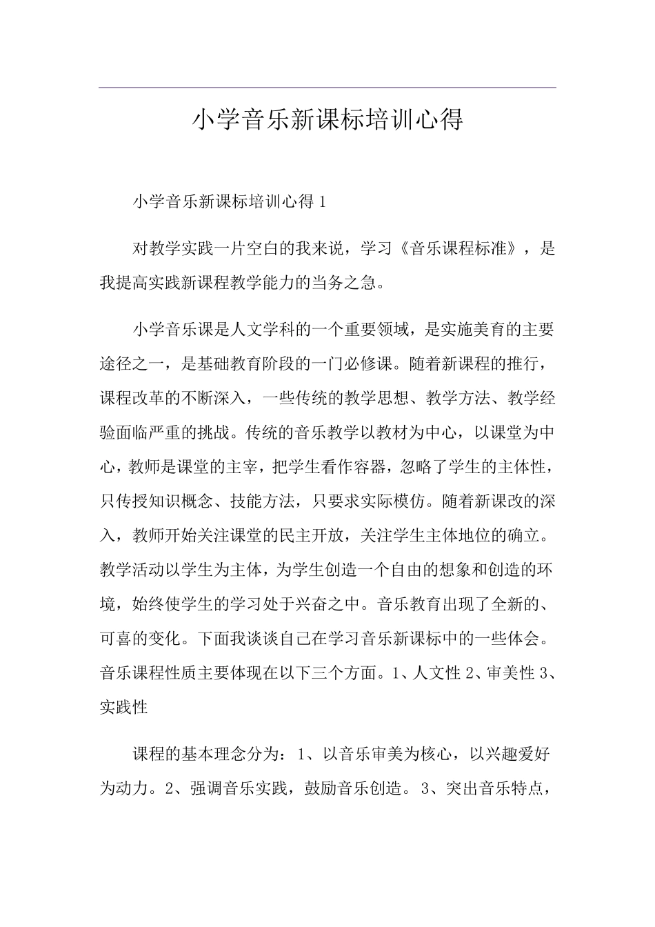 小学音乐新课标培训心得_第1页