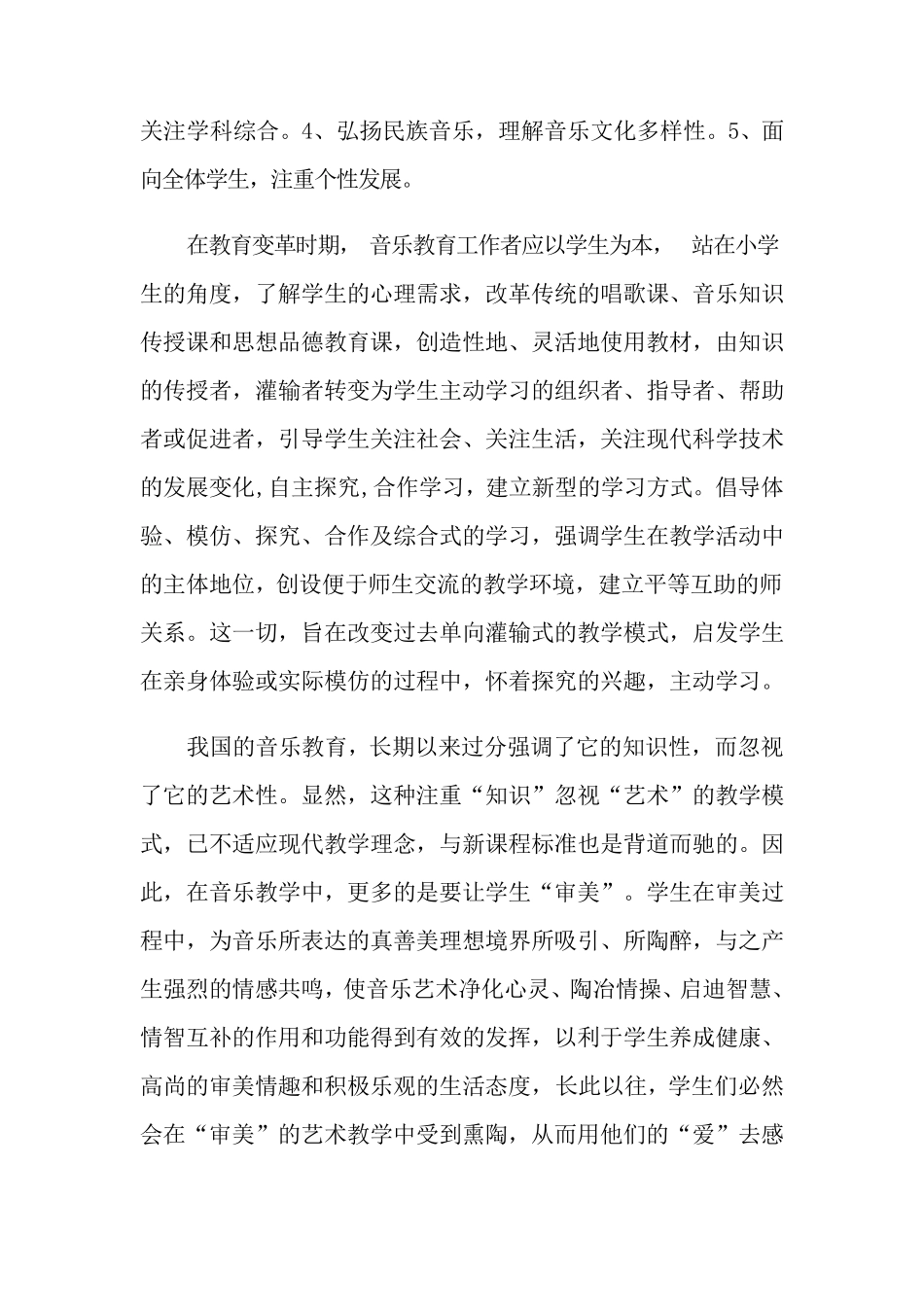 小学音乐新课标培训心得_第2页