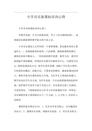 小学音乐新课标培训心得